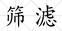 篩濾