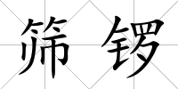 篩鑼