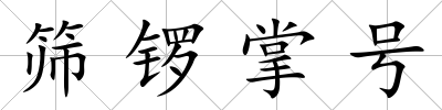 篩鑼掌號