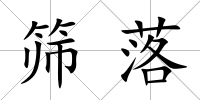 篩落