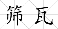 篩瓦