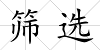 篩選