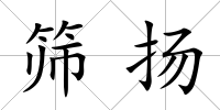 篩揚(yáng)
