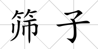 篩子
