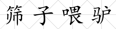 篩子喂驢