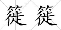 簁簁