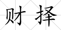 財擇