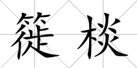 簁棪