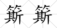 簛簛