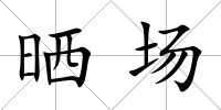 曬場(chǎng)