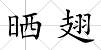 曬翅