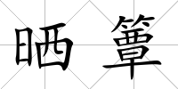 曬簟