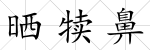 曬犢鼻