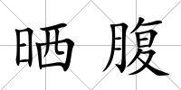 曬腹