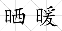 曬暖