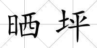 曬坪