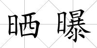 曬曝