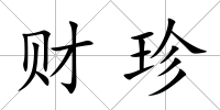 財(cái)珍