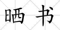曬書