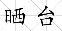 曬臺
