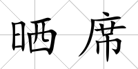 曬席