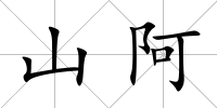 山阿