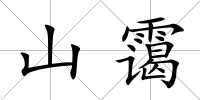 山靄