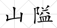 山隘