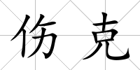 傷克