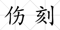 傷刻