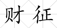 財征