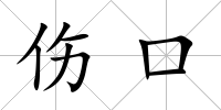 傷口