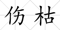 傷枯