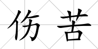 傷苦