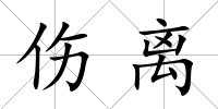 傷離
