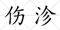 傷沴