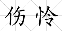 傷憐