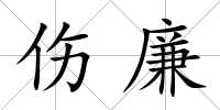 傷廉