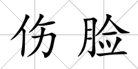 傷臉