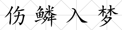 傷鱗入夢