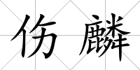 傷麟