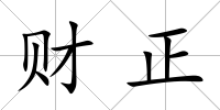 財正