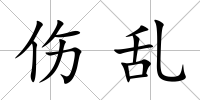 傷亂