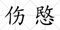 傷愍