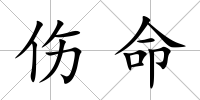 傷命