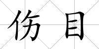 傷目