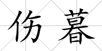 傷暮
