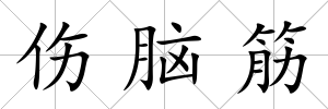 傷腦筋