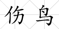 傷鳥