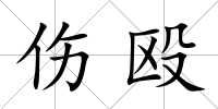 傷毆